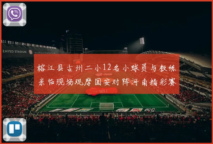 榕江县古州二小12名小球员与教练亲临现场观摩国安对阵河南精彩赛事