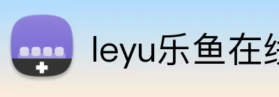 leyu乐鱼在线登录入口 logo